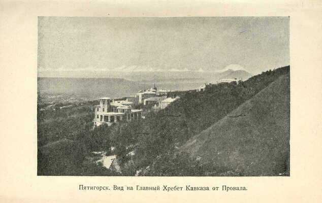 Анисимов С. Район Минеральных Вод. М.: Изд-во В.Ц.С.П.С., 1925.